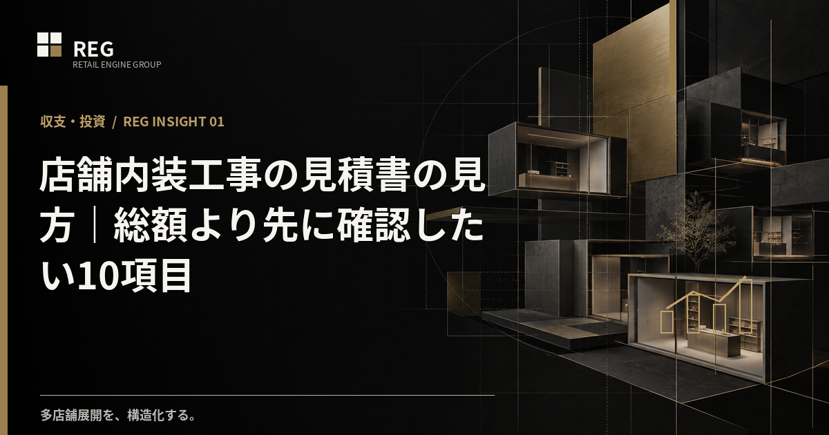 店舗内装工事の見積書の見方｜総額より先に確認したい10項目