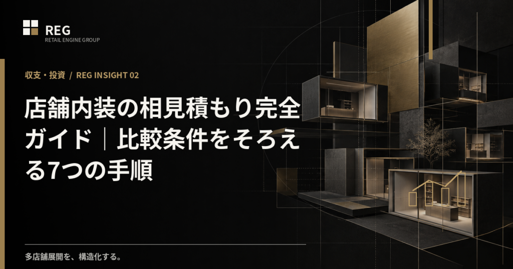 店舗内装の相見積もり完全ガイド｜比較条件をそろえる7つの手順