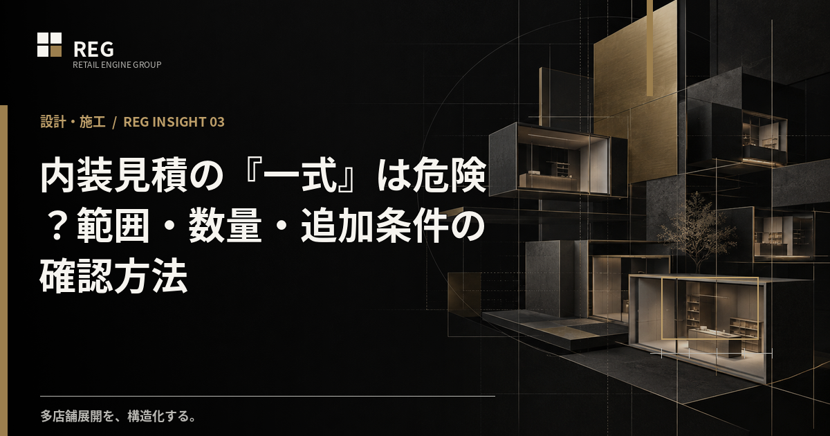 内装見積の『一式』は危険？範囲・数量・追加条件の確認方法