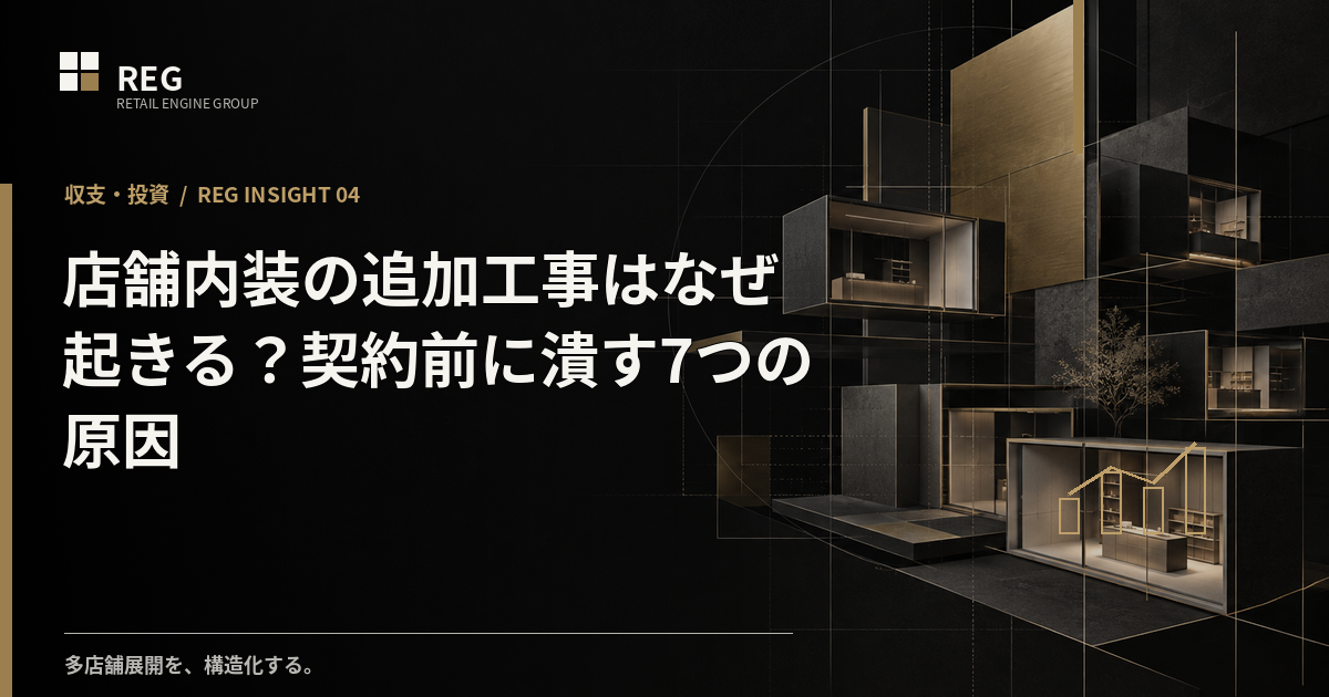 店舗内装の追加工事はなぜ起きる？契約前に潰す7つの原因