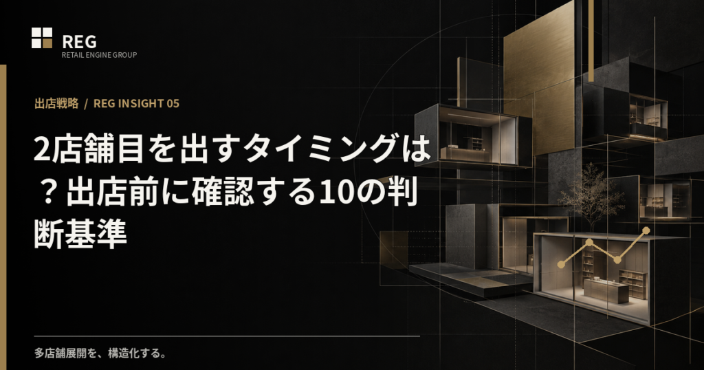 2店舗目を出すタイミングは？出店前に確認する10の判断基準