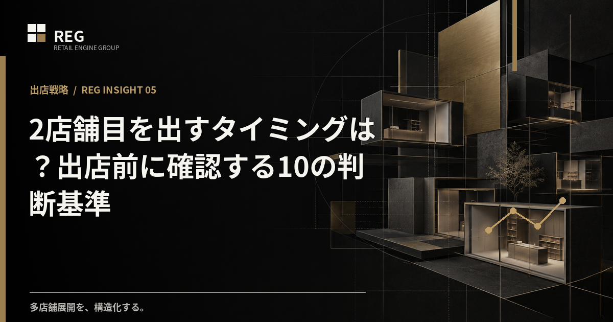 2店舗目を出すタイミングは？出店前に確認する10の判断基準